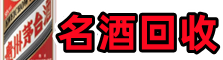 鹤岗市优财名酒回收店